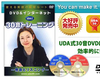 DVDの画像付】UDA式30音トレーニングDVD購入評価 | 【詳しすぎる】英会話教材のレビュー・比較・ランキング｜英語本舗